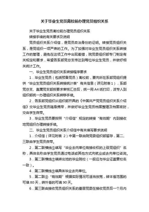 关于毕业生党员离校前办理党员组织关系