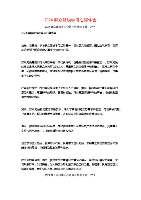 2024群众路线学习心得体会3篇