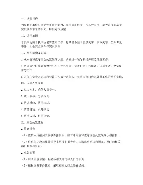 值班值守应急处置预案