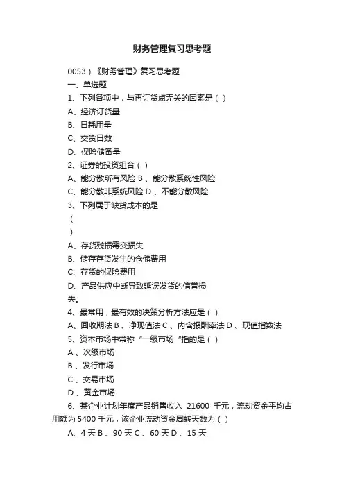 财务管理复习思考题