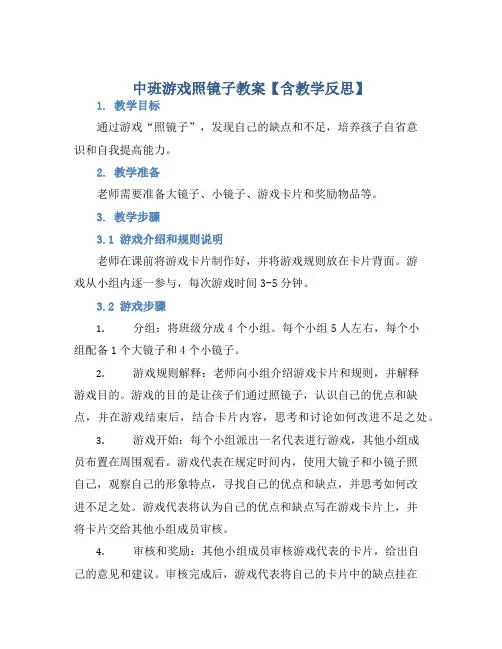 中班游戏照镜子教案【含教学反思】