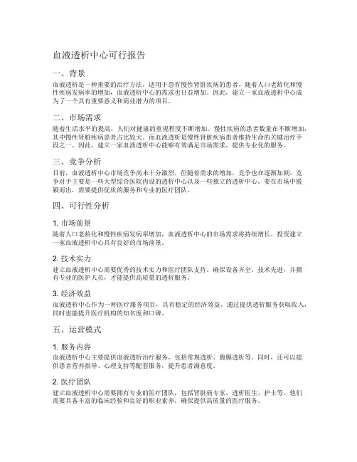 血液透析中心可行报告