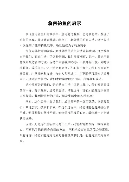 詹何钓鱼的启示