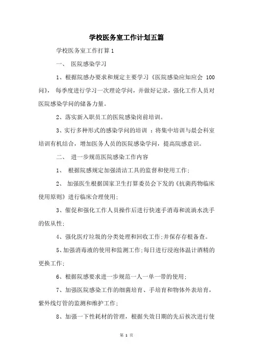 学校医务室工作计划五篇