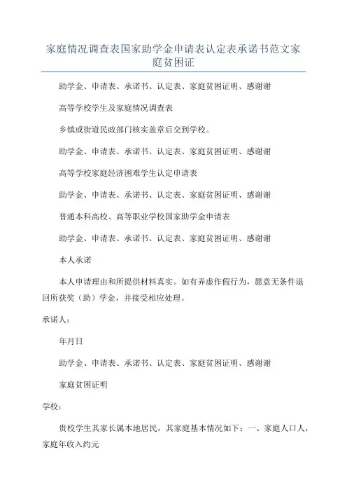 家庭情况调查表国家助学金申请表认定表承诺书范文家庭贫困证