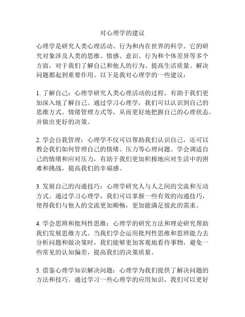 对心理学的建议