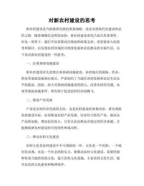 对新农村建设的思考