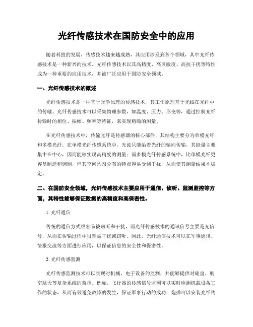 光纤传感技术在国防安全中的应用