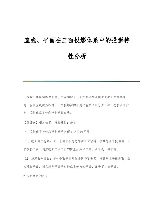 直线、平面在三面投影体系中的投影特性分析
