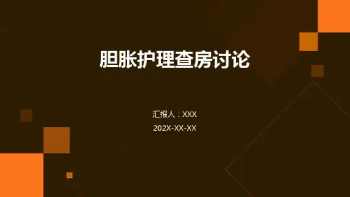 胆胀护理查房讨论ppt课件