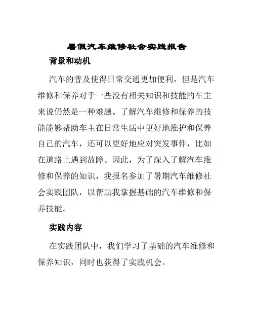 暑假汽车维修社会实践报告
