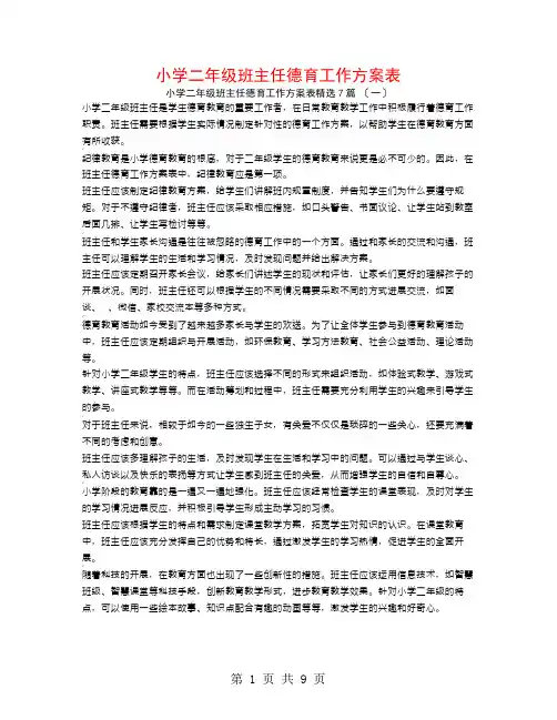 小学二年级班主任德育工作计划表7篇