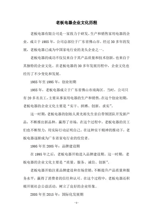 老板电器企业文化历程