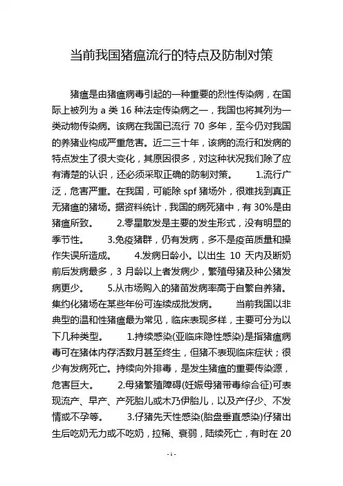 当前我国猪瘟流行的特点及防制对策
