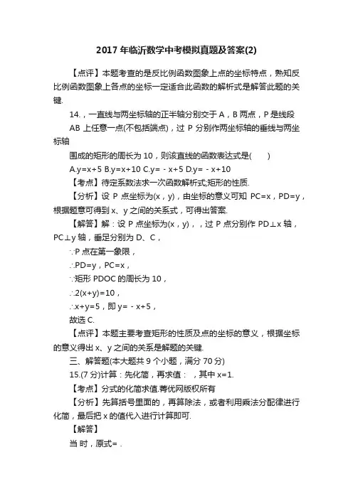2017年临沂数学中考模拟真题及答案（2）