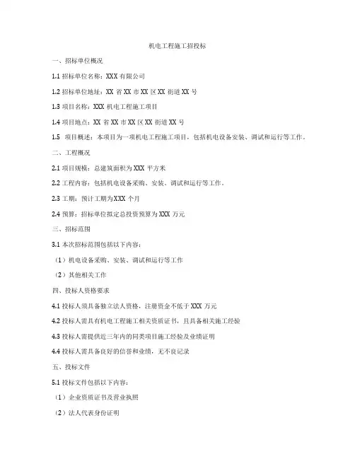 机电工程施工招投标