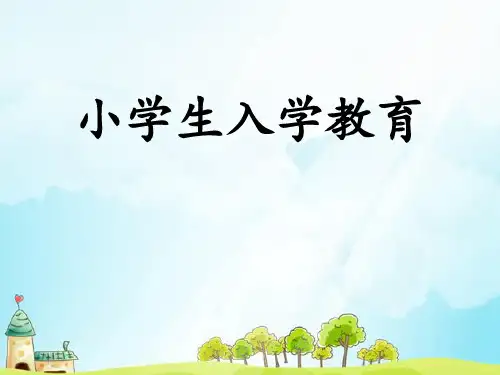 《小学生入学教育》-PPT标准课件