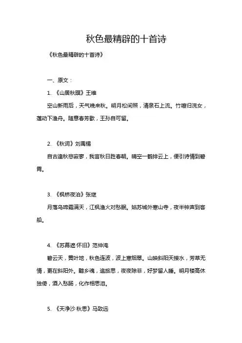 秋色最精辟的十首诗