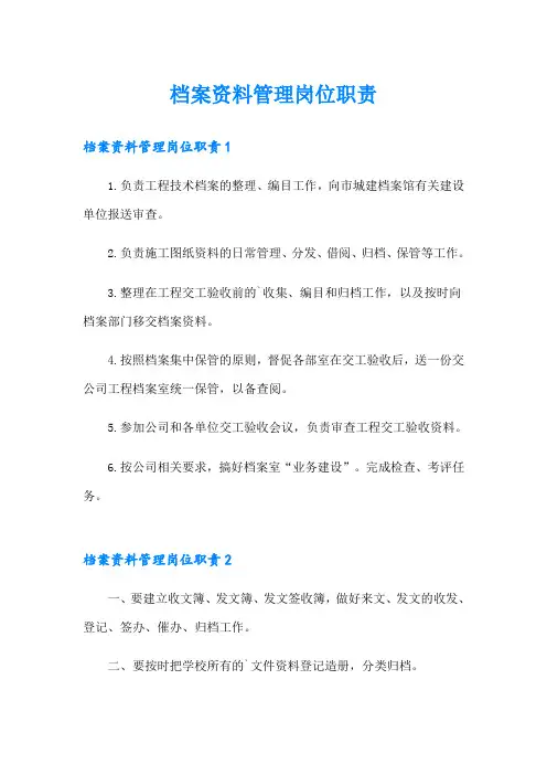 档案资料管理岗位职责