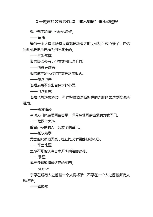 关于谎言的名言名句-说‘我不知道’也比说谎好