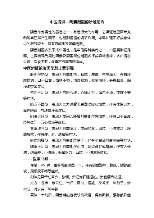 中医浅淡—阴囊潮湿的辨证论治
