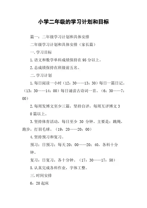 小学二年级的学习计划和目标