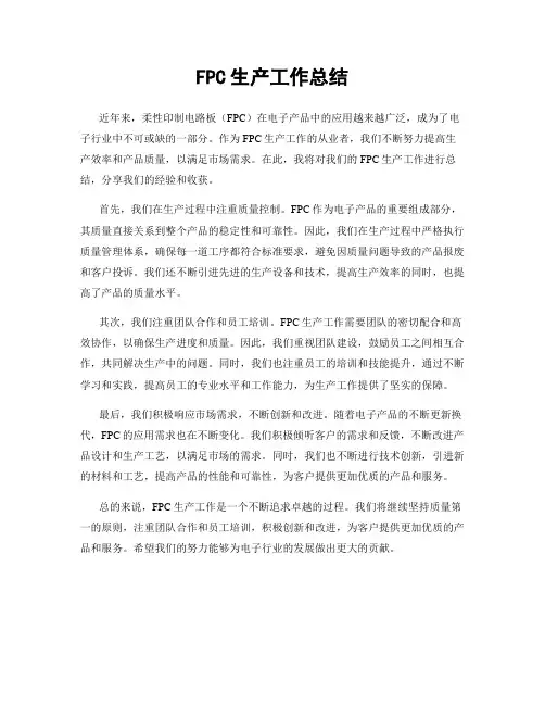 FPC生产工作总结