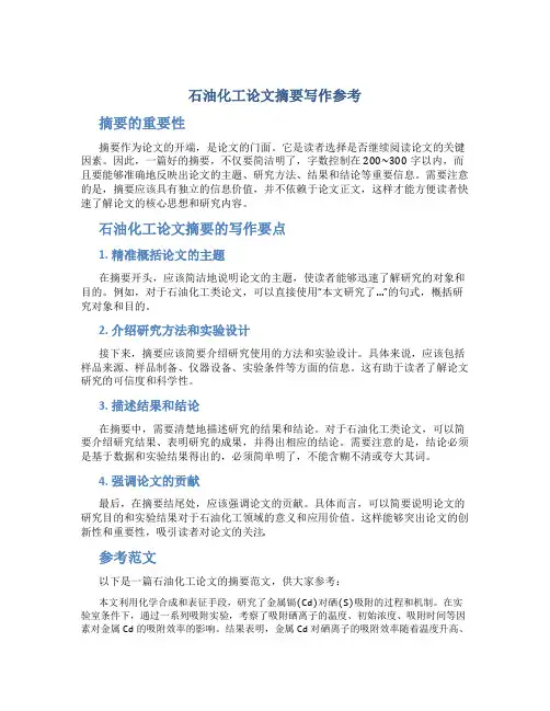 石油化工论文摘要写作参考