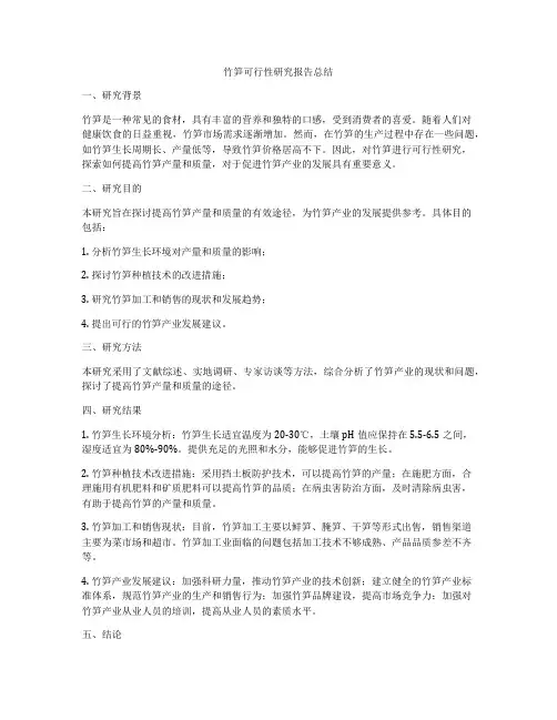 竹笋可行性研究报告总结