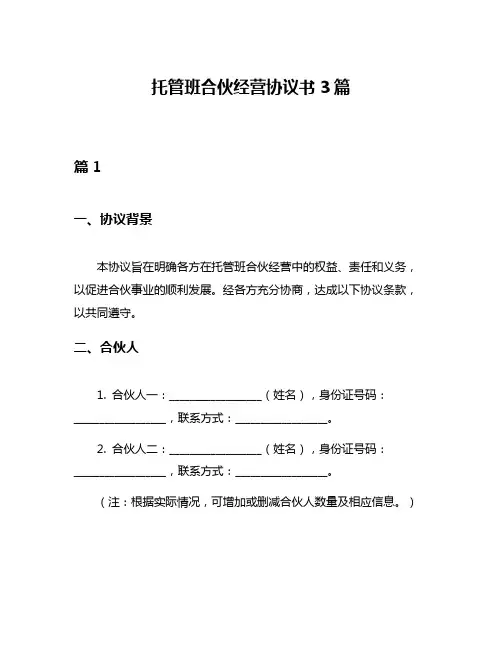 托管班合伙经营协议书3篇