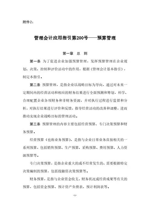 管理会计应用指引第200号——预算管理