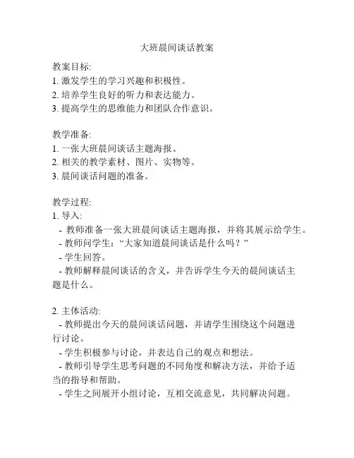 大班晨间谈话教案