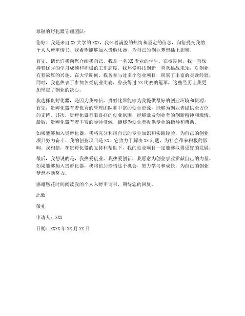 个人入孵申请书