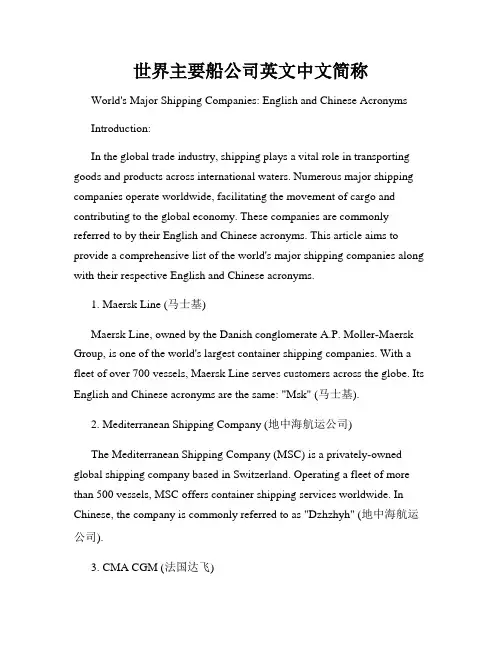 世界主要船公司英文中文简称