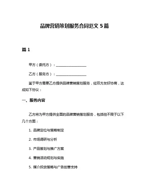 品牌营销策划服务合同范文5篇