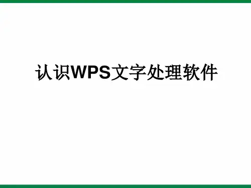 第1课认识WPS文字处理软件课件 信息技术八上