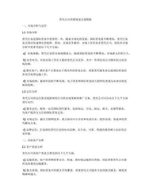 货代公司营销策划方案模板