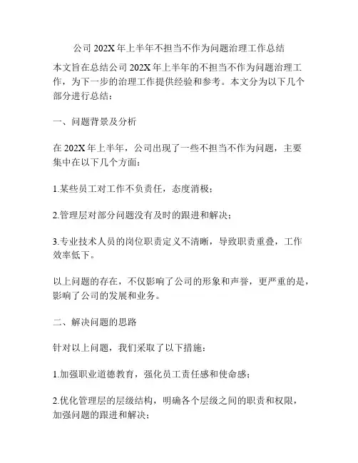 公司202X年上半年不担当不作为问题治理工作总结