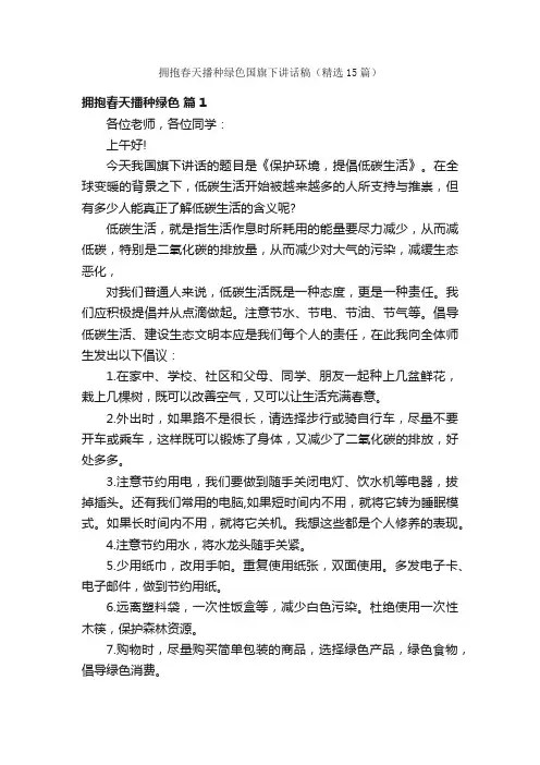 拥抱春天播种绿色国旗下讲话稿（精选15篇）
