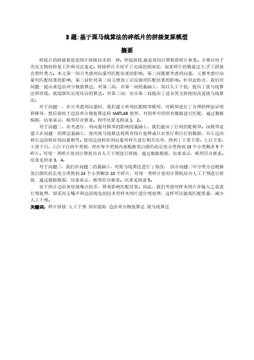 基于斑马线算法的碎纸片的拼接复原模型_(杜函敏)