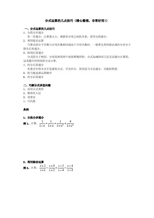 分式运算的技巧(精心整理,非常好用!)