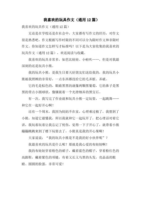 我喜欢的玩具作文(通用12篇)