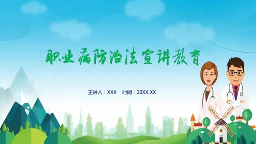 职业病防治法知识宣讲教育PPT内容讲授