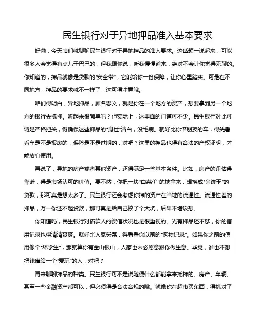民生银行对于异地押品准入基本要求