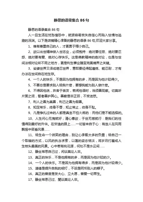 静思的语录集合86句