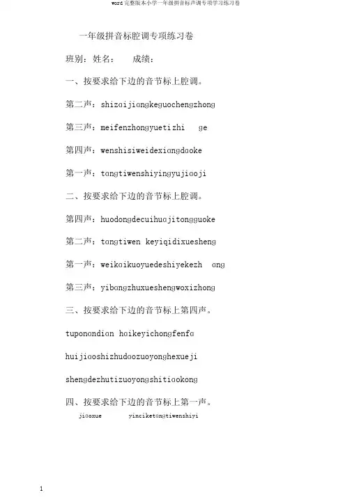word完整版本小学一年级拼音标声调专项学习练习卷