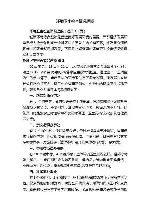 环境卫生检查情况通报
