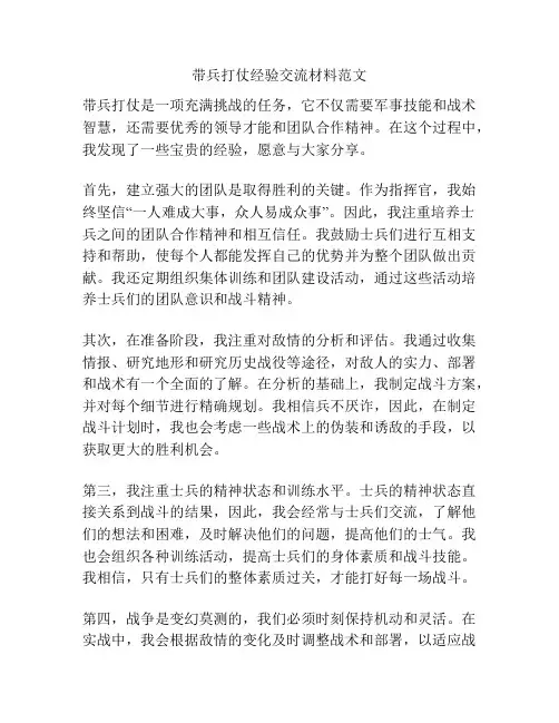 带兵打仗经验交流材料范文