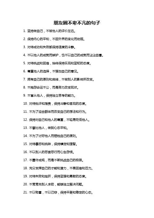 朋友圈不卑不亢的句子