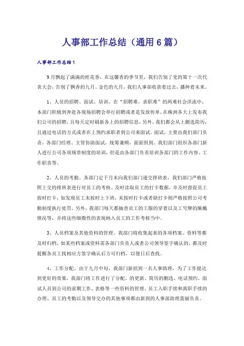 人事部工作总结(通用6篇)